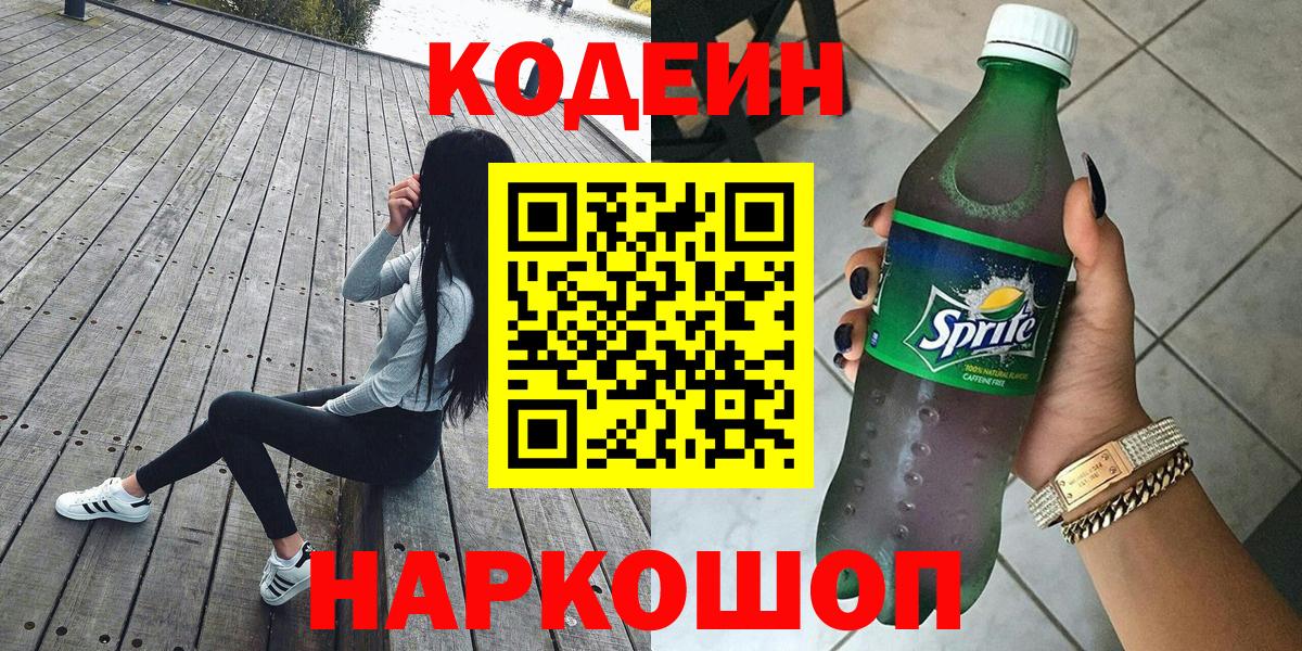 Codein напиток Lean (лин)  Вход с VPN  Кодеиновый сироп Lean Purple Drank  Анапа 